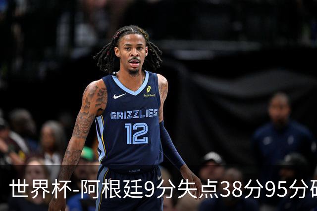 世界杯-阿根廷9分失点38分95分破门 2-0奥地利提前出线