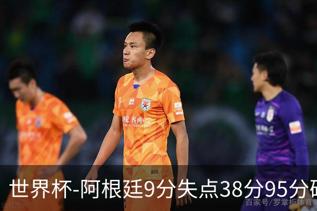 世界杯-阿根廷9分失点38分95分破门 2-0奥地利提前出线