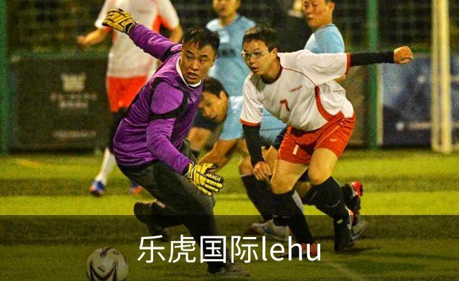 乐虎国际lehu品牌故事