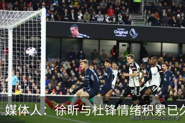 媒体人：徐昕与杜锋情绪积累已久 前者未来很难再真正回到广东队