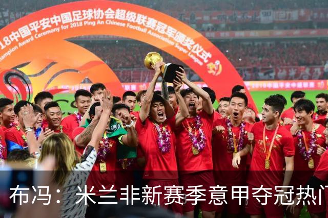 布冯：米兰非新赛季意甲夺冠热门 国米尤文已领先