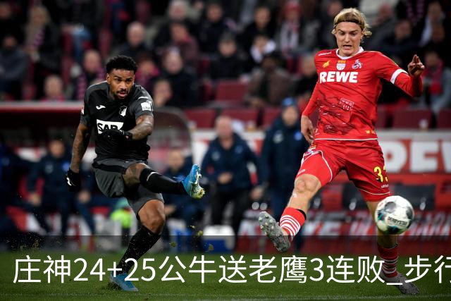 庄神24+25公牛送老鹰3连败 步行者险胜火箭