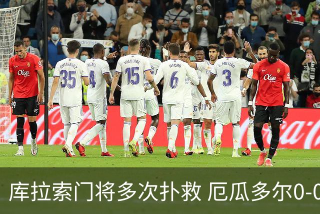 库拉索门将多次扑救 厄瓜多尔0-0战平库拉索