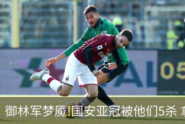 御林军梦魇!国安亚冠被他们5杀 拿1分都是难事
