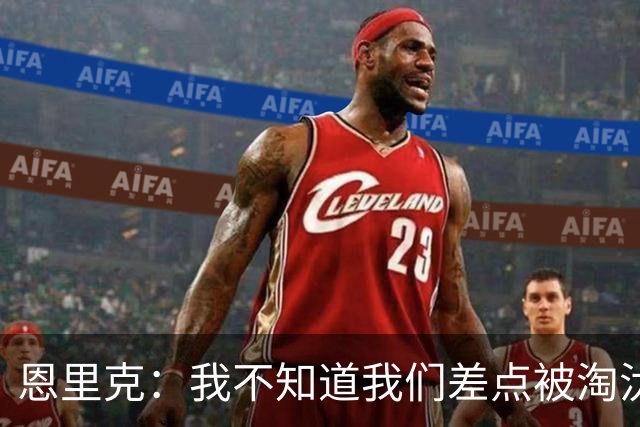 恩里克：我不知道我们差点被淘汰 若知道要心脏病发