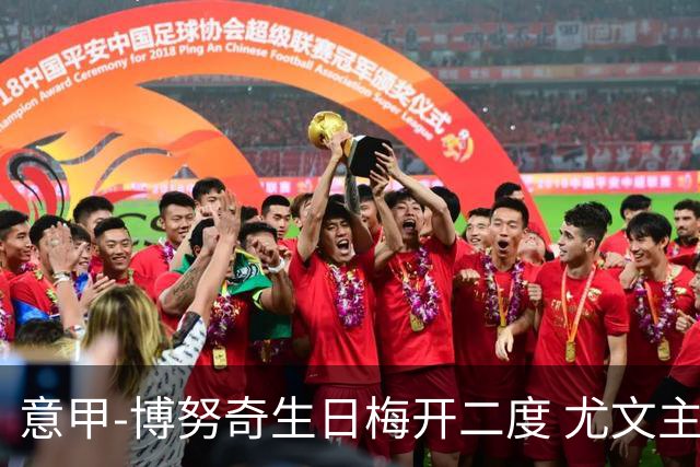 意甲-博努奇生日梅开二度 尤文主场2-1险胜垫底队