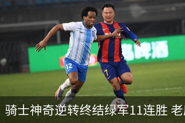 骑士神奇逆转终结绿军11连胜 老鹰大胜尼克斯