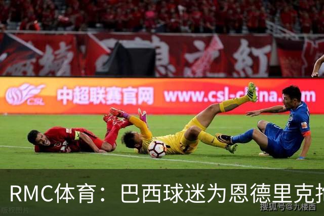 RMC体育：巴西球迷为恩德里克抱不平，要求安切洛蒂让他上场